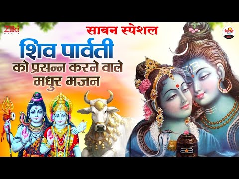 Sweet hymns that please Shiva Parvati.  Sawan Special |  Sawan Special |  Shiv Parvati Bhajan 2022