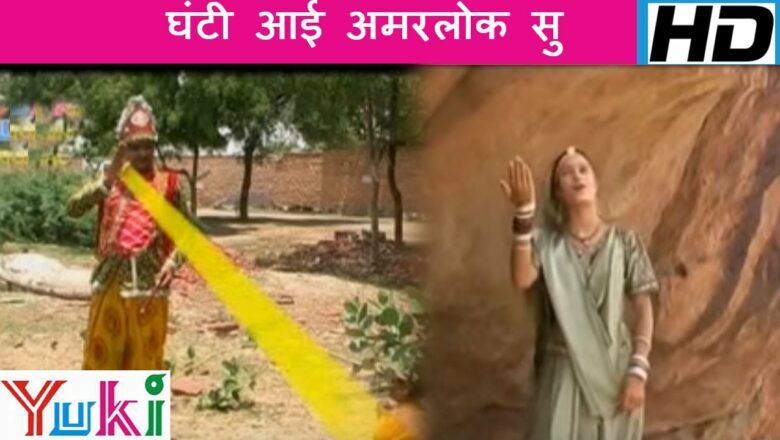 The bell came in Amarlok Su.  Ghanti Aayee Amarlok Su |  Rajasthani Ram Bhajan |  Sarita Kharwal