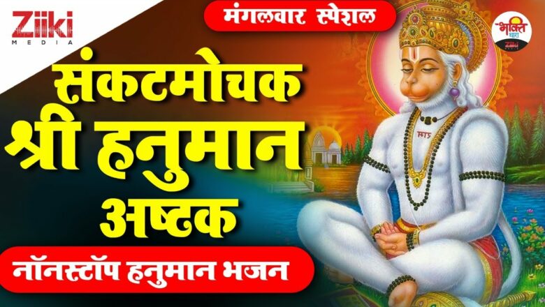 Troublemaker Shri Hanuman Ashtak |  Nonstop Hanuman Bhajan |  Shri Hanuman Ashtak|  Hanuman Bhajan|  #BhaktiDhara