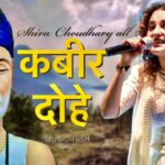 संगीतमय कबीर दास दोहे Hindi Lyrics By Shiva chaudhary