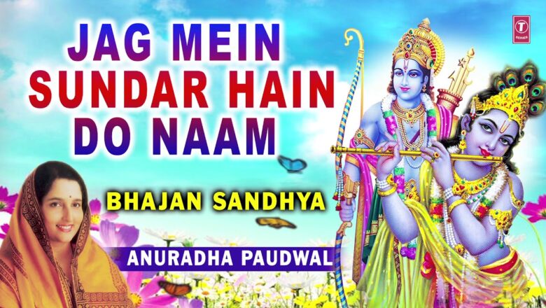 जग में सुन्दर है दो नाम  हिंदी भजन लिरिक्स (Jag Main Sundar Hain Do Naam) – Anuradha Paudwal