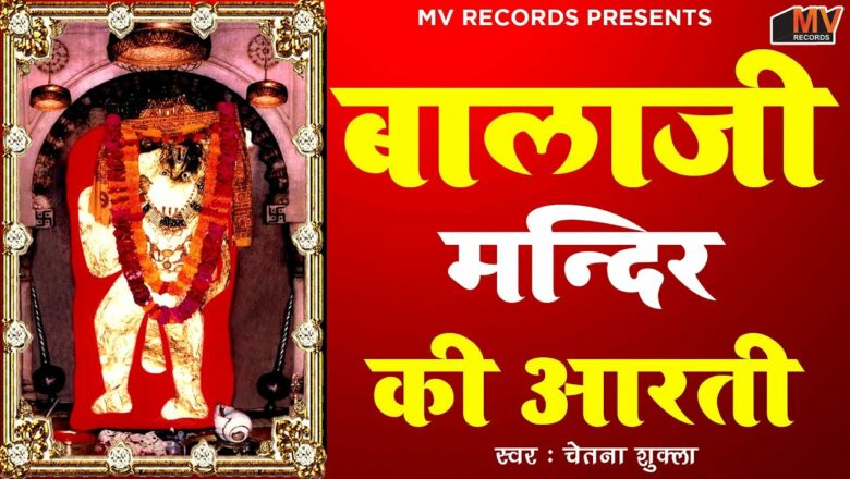मेहन्दीपुर बालाजी की आरती हिंदी लिरिक्स – Mehandipur Balaji ki Aarti Lyrics Download