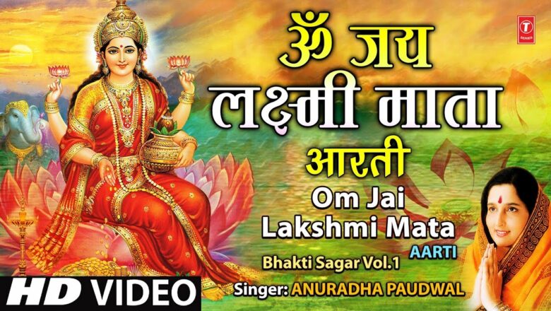 माता लक्ष्मी जी की आरती | Lakshmi ji ki Aarti Hindi Lyrics
