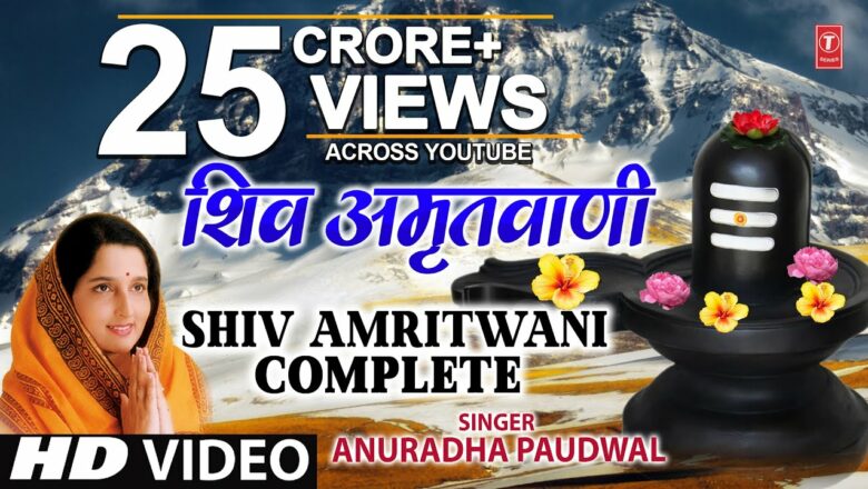 शिव अमृतवाणी सम्पूर्ण अनुराधा पोडवाल  Shiv Amritwani Full By Anuradha Paudwal I Shiv Amritwani