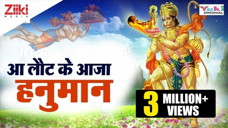 Aa Laut Ke Aaja Hanuman calls you Shri Ram: Tuesday Special Best Hanuman Bhajan