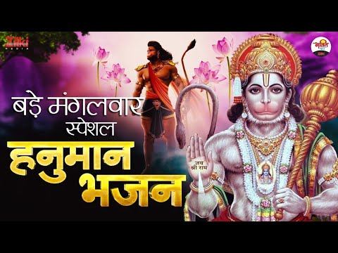 Bade Tuesday Special Hanuman Bhajan-Jukebox |  Bade Mangalwar Special Bhajan |  Hanumanji Songs