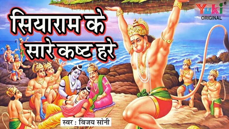 Bajrangbali Bhajan: Siya Ram Ke Saare Kasht Hare : Siyaram Ke Saare Kasht Hare : Vijay Soni