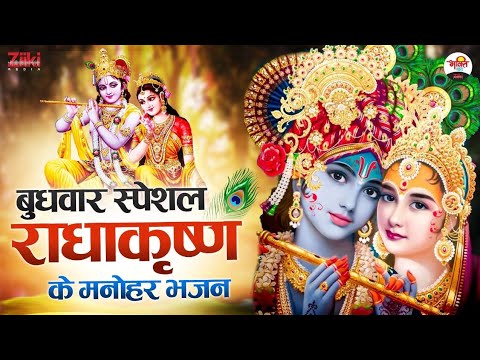 Beautiful hymns of Radhakrishna |  Wednesday Special |  Krishna Bhajan |  Radhakrishna Special Songs