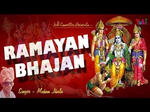 Bhajan Sandhya : Ramayana Bhajan : Ramayana Interpretation : Ramayan Bhajan : Mohan Jhala : Rajasthani Devotional