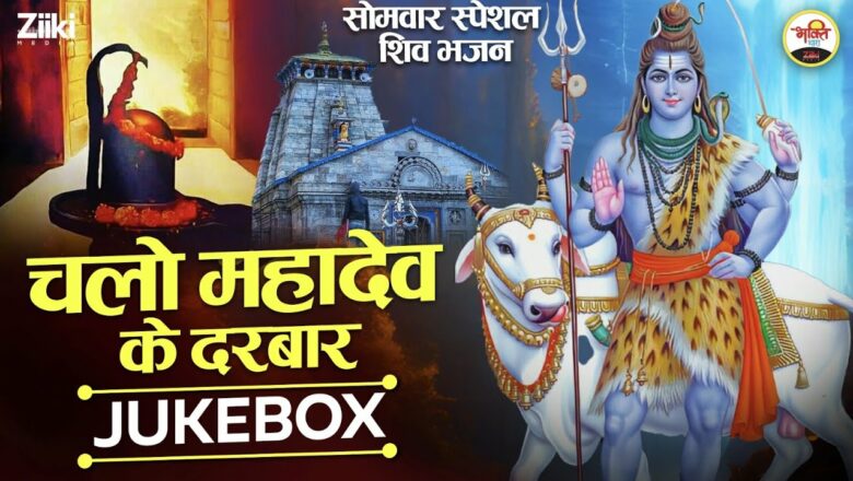 Chalo Mahadev Ke Darbar – Jukebox |  Monday Special Shiv Bhajan |  Monday Special |  Shivji Bhajan |  Bhakti Songs