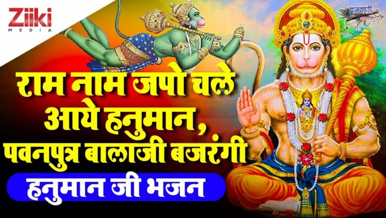 Chanting the name of Ram, Hanuman, son of wind, Balaji Bajrangi came.  Hanuman ji bhajan |  Hanuman Ji Bhajan |  #BhaktiDhara