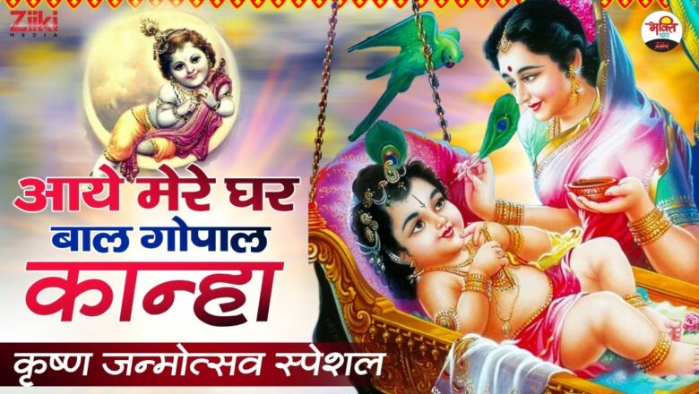 Congratulations are happening in Gokul today.  Krishna Janmashtami Special |  Janmashtami Special Bhajan|  Bhajan of Bal Gopal
