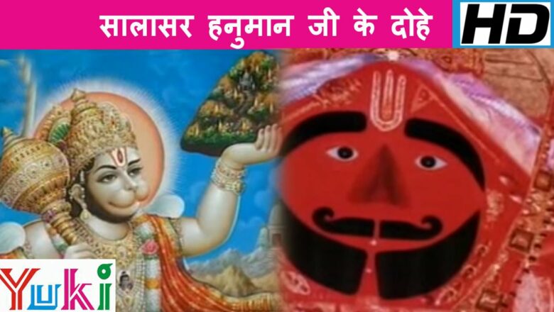 Couplets of Salasar Hanuman ji.  Salasar Hanuman Ji Ke Dohe |  Hindi Hanuman Bhajan |  Shankar Ji