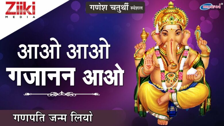 Ganesh Chaturthi Special |  Come come Gajanan come  Ganapati was born.  Ganesh Bhajan |  Ganesh Chaturthi Special