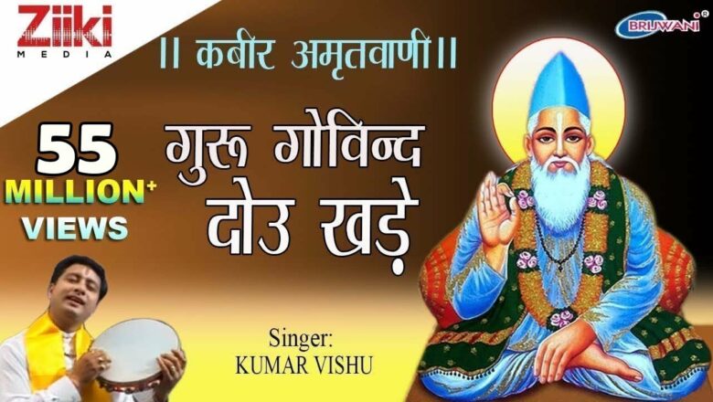 Guru Govind Dou standing |  Kabir Amritvani |  Kabir Amritwani |  Kabir’s couplets |  Kumar Vishu |  Bhakti dhara