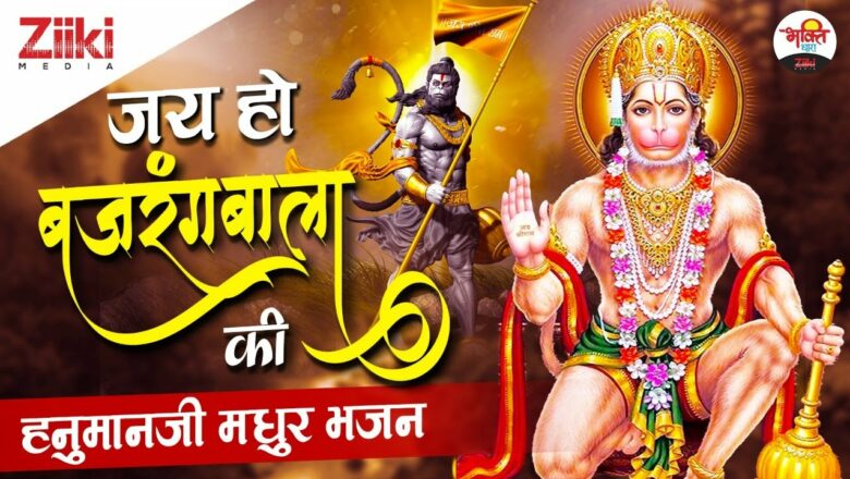 Hail to Bajrangbala.  Hanumanji Sweet Bhajan |  Hanumanji Bhajan |  Tuesday Special |  Latest Bhakti Songs