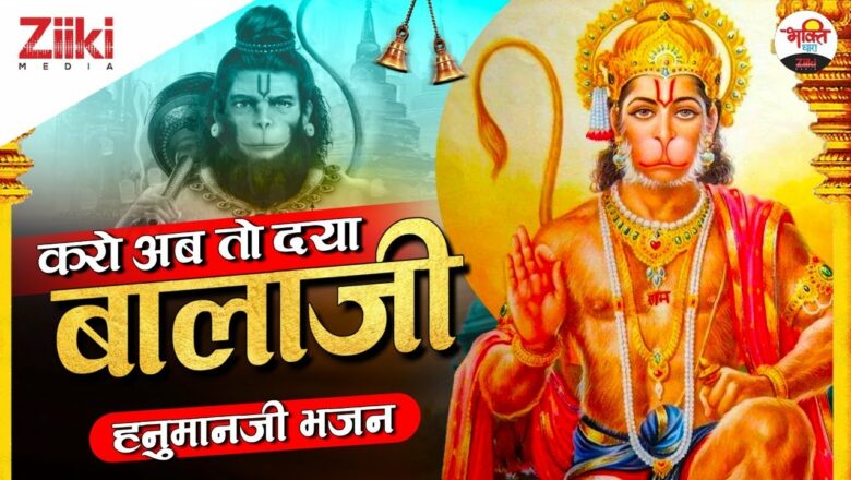 Have mercy now Balaji.  Hanumanji Bhajan |  Hanumanji Bhajan |  Karo Ab To Daya Balaji|  Latest Bhakti Songs