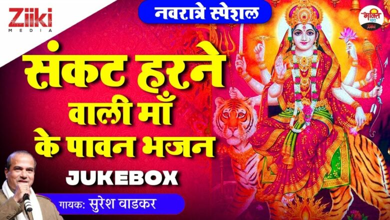 Holy hymns of the mother who removes the crisis (Jukebox)- Suresh Wadekar |  Navratri Special Bhajan |  #BhaktiDhara