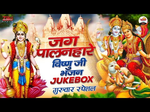 Jag Palanhare Vishnu Ji Bhajan-Jukebox |  Thursday Special |  Guruwar Special Bhajan |  Vishnu ji Bhajan