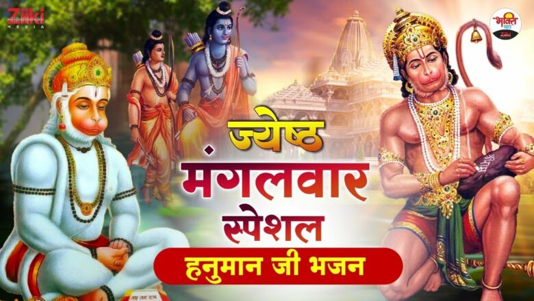 Jyestha Tuesday Special Bhajan-Jukebox |  Bhajan of Hanuman Ji |  Mangalwar Special Songs 2022