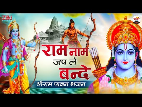 Keep chanting the name of Ram.  Shriram holy hymn |  Ram Naam Jap Le |  Ram Bhajan |  Jai Shree Ram