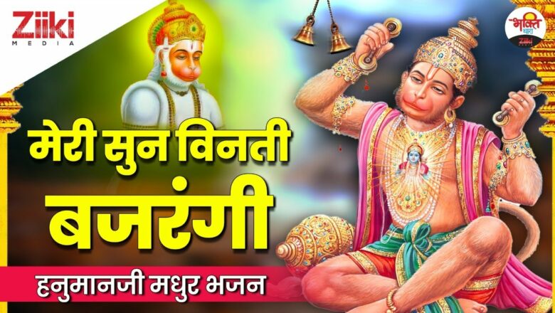 Listen to my request Bajrangi.  Hanumanji Sweet Bhajan |  Hanumanji Bhajan|  Meri Sun Vinati Bajrangi|  Bhakti Songs