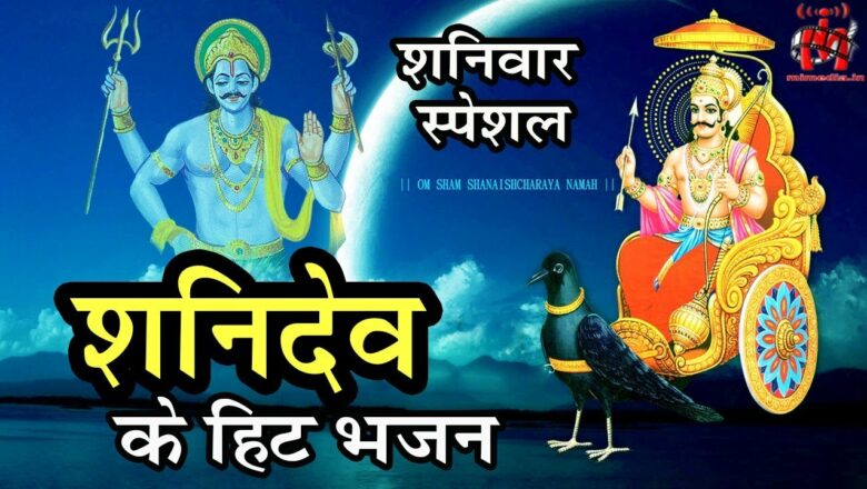 Listening to these bhajans of Shani Dev will definitely reduce the pain: Bhajans of Shani Dev Maharaj, who gives the fruits of his deeds