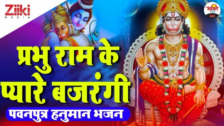 Lord Ram’s beloved Bajrangi.  Pawanputra Hanuman Bhajan |  Hanuman Bhajan|  Prabhu Ram ke pyare.  #BhaktiDhara