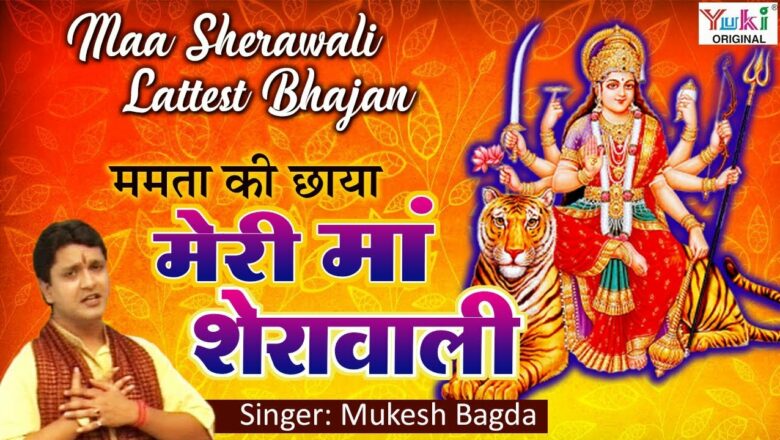 Maa Sherawali Bhajan: Shadow of Mamta: My mother Sherawali: Sherawali Bhajan: Mukesh Bagda: Mamta Ki Chaya