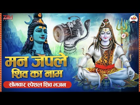 Man chants the name of Shiva.  Monday Special Shiv Bhajan |  Monday Shiv Bhajan|  Shivji Special Songs|  Sawan Special