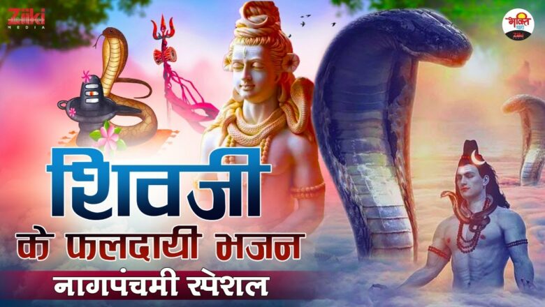 Nagpanchami Special |  Fruitful hymns of Lord Shiva.  Nagpanchami Special Bhajan |  Bhajan of Shivji |  Bhakti Songs