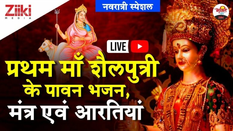 Navratri Special |  Holy hymns, mantras and aartis of first mother Shailputri.  Navratri Special Bhajan