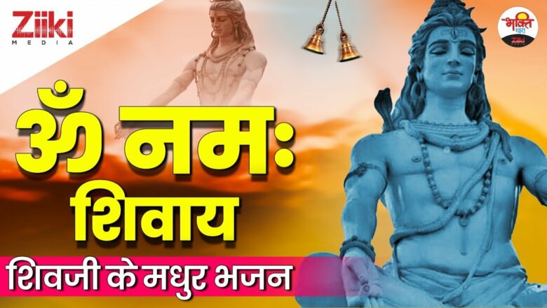 Om Namah Shivay |  Sweet hymns of Lord Shiva.  Shiv Ji Fresh New Bhajan 2021|  Monday Special|  Latest Bhakti Songs