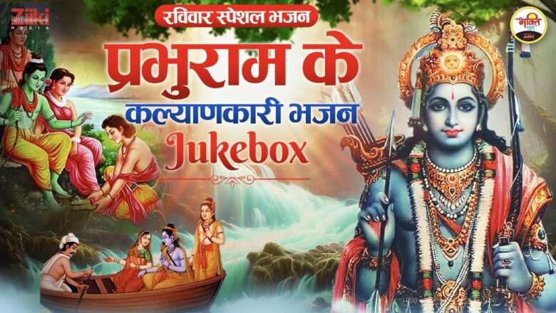 Prabhuram’s Welfare Bhajans – Jukebox |  Sunday Special Bhajan |  Ram Bhajan |  New Bhakti Songs 2023