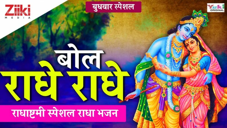 Radhashtami Special Radha Bhajan ||  Bol Radhe Radhe ||  Bol radhe radhe ||  Radhashtami Special ||  #BhaktiDhara