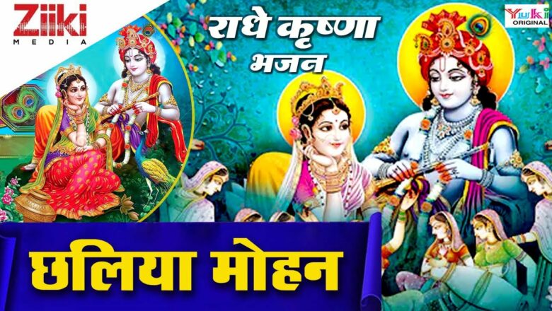 Radhe Krishna Bhajan |  Hey Muralidhar Chhaliya Mohan |  Hey Muralidhar.  Radhe Krishna Bhajan #BhaktiDhara