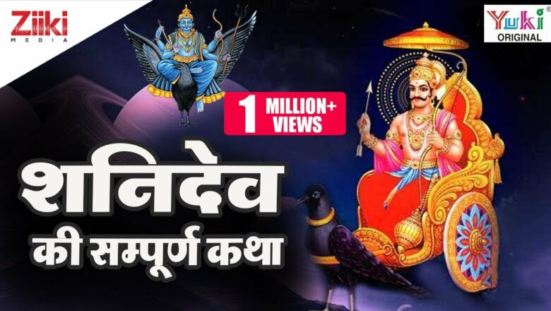 Saturday Special: Complete story of Shani Dev: The story of Shani Dev, who is just and does welfare to the devotees