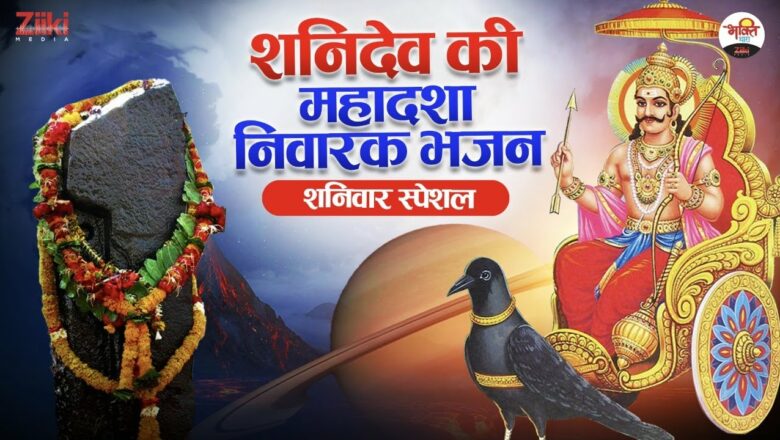 Shani Dev’s Mahadasha Nivarak Bhajan |  Saturday Special |  Bhajan of Shani Dev |  Shaniwar Special Balaji Bhajan