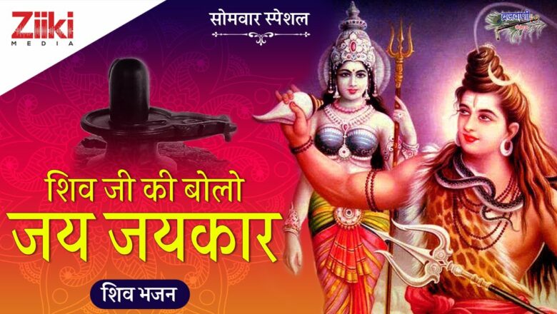 Shiv Bhajan |  Say hail to Lord Shiva.  Shiva Ji Ki Bolo Jai Jaikar |  Shiv Bhajan |  #BhaktiDhara