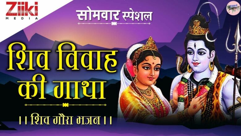 Shiv Gaura Bhajan ||  Saga of Shiva marriage ||  Shiva Vivah Ki Gatha ||  Shiv Gaura Bhajan ||  #BhaktiDhara