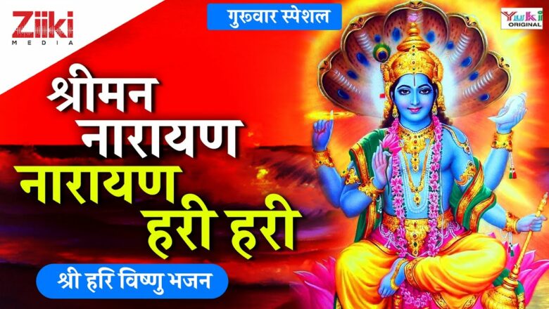 Shri Hari Vishnu Bhajan |  Mr. Narayan Narayan Hari Hari |  Shriman Narayan Narayan Hari |  Vishnu Bhajan