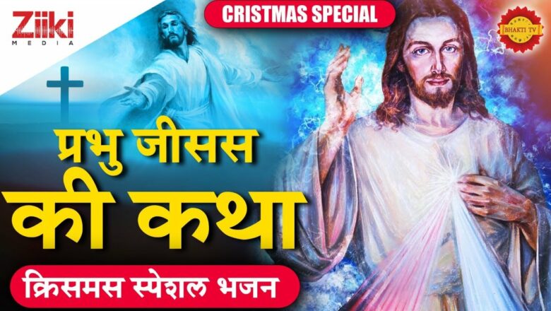 Story of Lord Jesus |  Christmas Special Bhajan |  Christmas Special |  Story of Jesus |  Bhakti Dhara