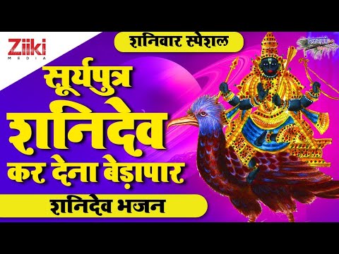 Suryaputra Shanidev kar dena bedapar |  Shani Dev Bhajan |  Shani Dev Bhajan |  Shani Dev Bhakti |  #BhaktiDhara