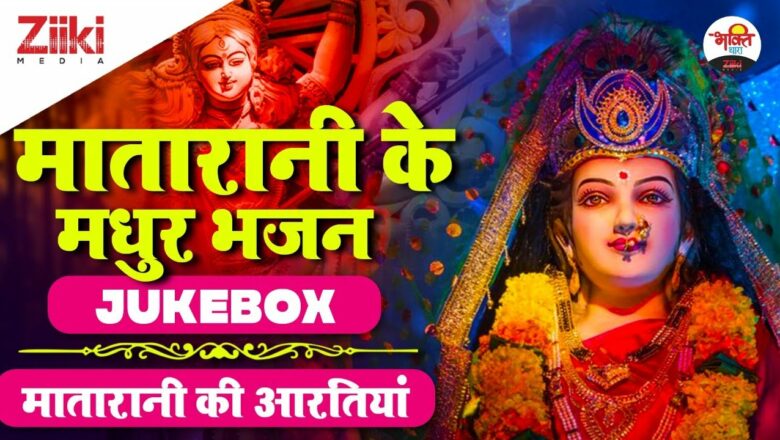 Sweet Bhajans of Matarani – Jukebox |  Matarani’s Aartis |  Matarani New Bhajan |  Aartiyan |  #BhaktiDhara