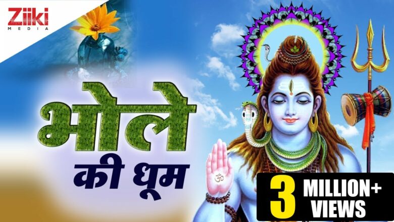 There will be a boom of Bhole ||  Best Bhajans of Lord Shiva ||  shiv bhajan