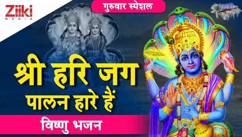 Vishnu Bhajan |  Shri Hari Jag Palan Hare Hare |  Shri Hari Jag Palan Hare Hain |  Vishnu Bhajan |  #BhaktiDhara