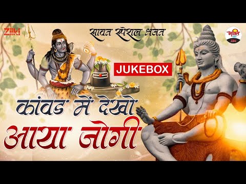 कांवड़ में देखो आया जोगी-Jukebox | सावन स्पेशल भजन | Sawan Special Songs 2023 | Kanwad Bhajan