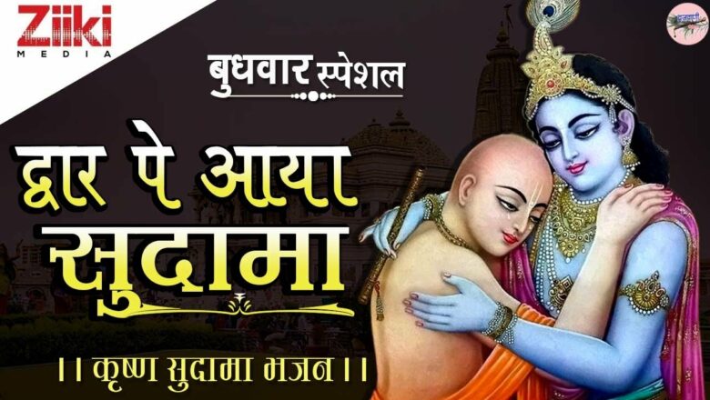 कृष्ण सुदामा भजन | द्वार पे आया सुदामा | Dwar Pe Aaya Sudama | Krishna Bhajan #BhaktiDhara