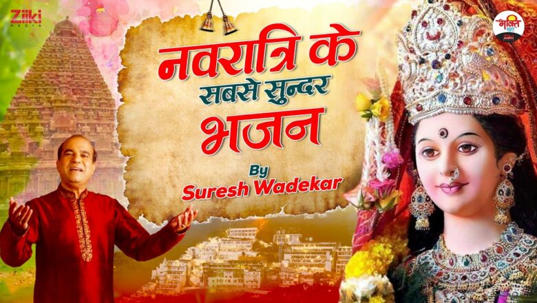 नवरात्रि के सबसे सुन्दर भजन By Suresh Wadekar |Navratri Special |Matarani Songs| Latest Bhakti Songs