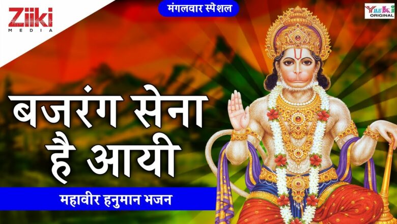 महावीर हनुमान भजन | बजरंग सेना है आयी | Bhajrang Sena Hai Aayi | Hanuman Bhajan | #BhaktiDhara